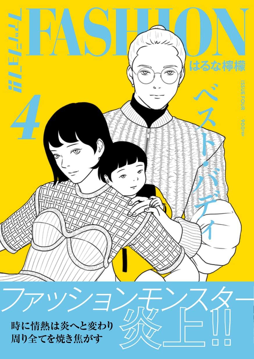 Amazon.co.jp: ファッション!! 4 : はるな 檸檬: Japanese Books